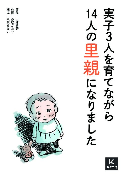 実子3人を育てながら14人の里親になりました