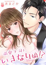 溺愛上司といきなり婚！？【タテヨミ版】