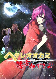 ヘタレオオカミと毒舌赤ずきん