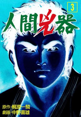 5話無料】人間兇器｜無料マンガ｜LINE マンガ