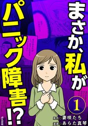 まさか、私がパニック障害!?（分冊版）