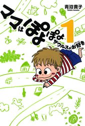 ママはぽよぽよザウルスがお好き