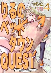 夢見が丘のりる