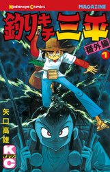 釣りキチ三平　番外編