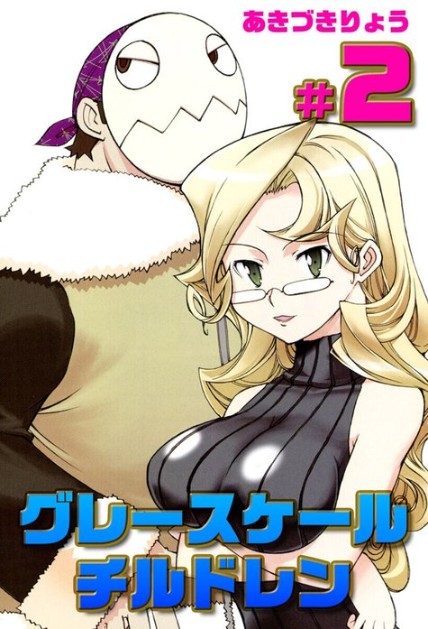 グレースケールチルドレン