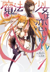 魔法少女は恋しない！