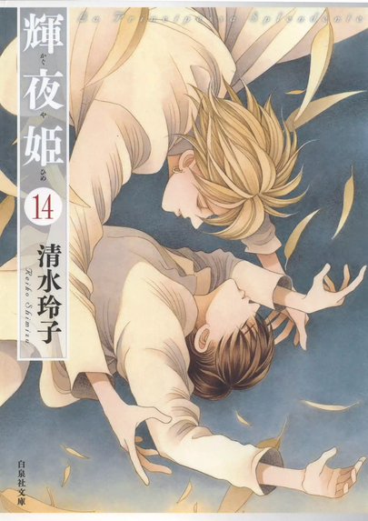 清水玲子画集 輝夜姫｜清水玲子｜LINE マンガ