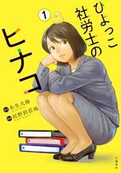 ひよっこ社労士のヒナコ