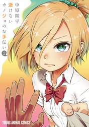 逝けないカノジョのお手伝い