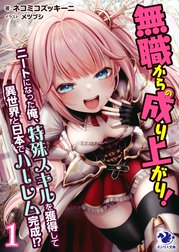 無職からの成り上がり！　ニートになった俺、特殊スキルを獲得して異世界と日本でハーレム完成!?