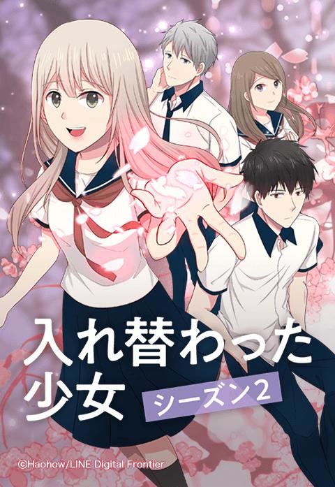 入れ替わった少女