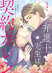 弁護士先生は契約カレシ