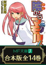 【合本版】陰からマモル！