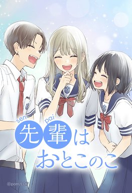 先輩はおとこのこサムネイル