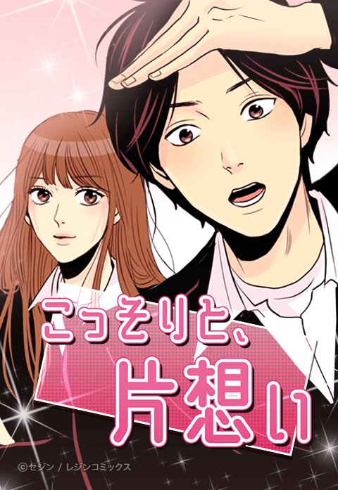 こっそりと、片想い