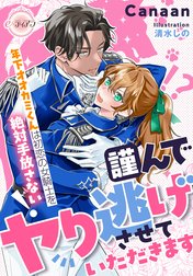 謹んでヤり逃げさせていただきます