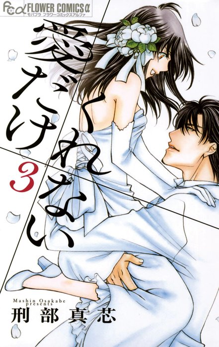 愛だけ　くれない