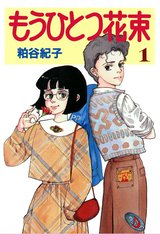 もうひとつ花束