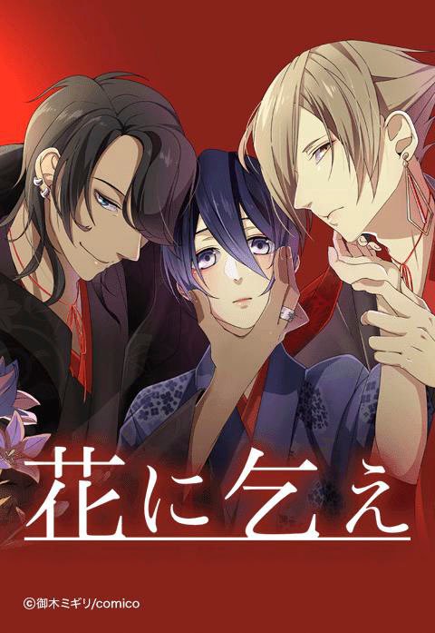 花に乞え【タテヨミ】