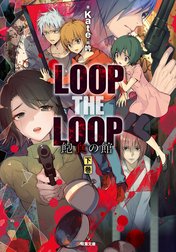LOOP THE LOOP 飽食の館