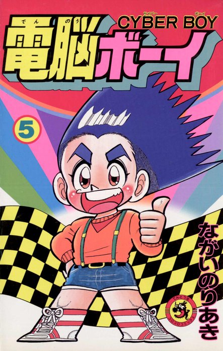 電脳ボーイ｜ながいのりあき｜LINE マンガ