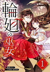 輪廻の巫女〜時を超え、大神様から寵愛される〜