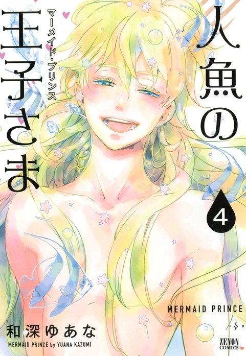 人魚の王子さま ～マーメイド・プリンス～