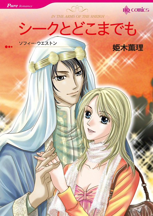 シークとどこまでも