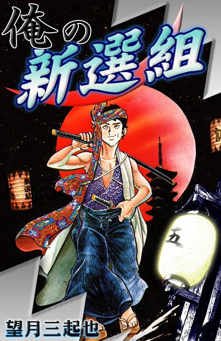 俺の新選組