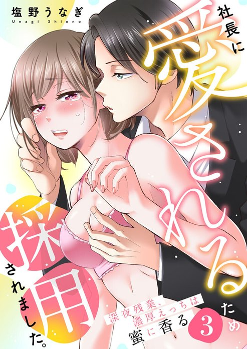 社長に愛されるため採用されました。～深夜残業、濃厚えっちは蜜に香る～