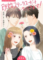 【単話】既婚ステータスだけいただきます！