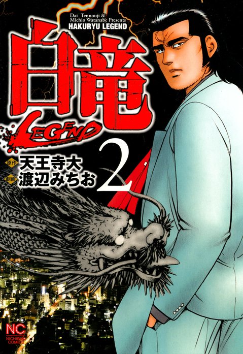白竜―LEGEND―｜天王寺大, 渡辺みちお｜LINE マンガ