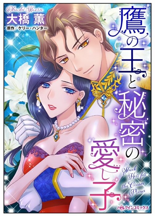 鷹の王と秘密の愛し子【タテヨミ】