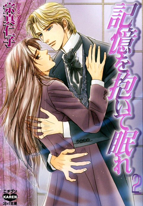 記憶を抱いて眠れ