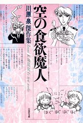 空の食欲魔人