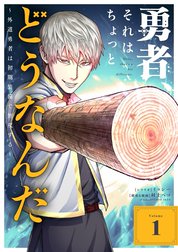 勇者、それはちょっとどうなんだ　～外道勇者は初期装備で無双する～【単行本】