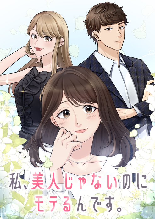 私、美人じゃないのにモテるんです。【フルカラー】【タテヨミ】