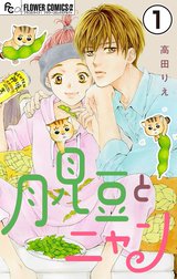 月見豆とニャン【マイクロ】