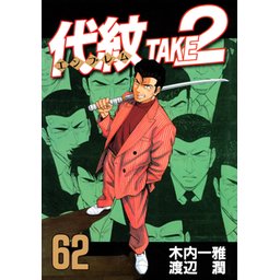 3話無料】代紋＜エンブレム＞TAKE2｜無料マンガ｜LINE マンガ
