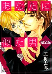 あなたに似た男（ひと）完全版