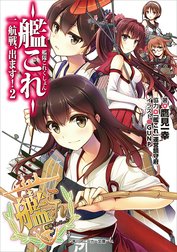 艦隊これくしょん