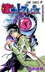 瞳のカトブレパス