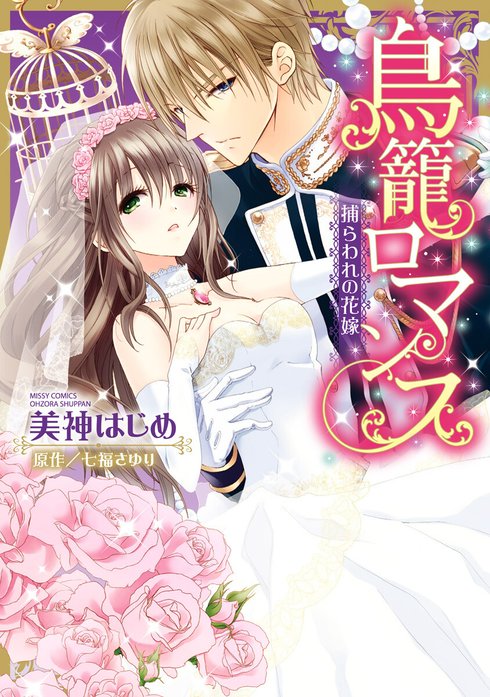 鳥籠ロマンス 捕らわれの花嫁【再編集版】