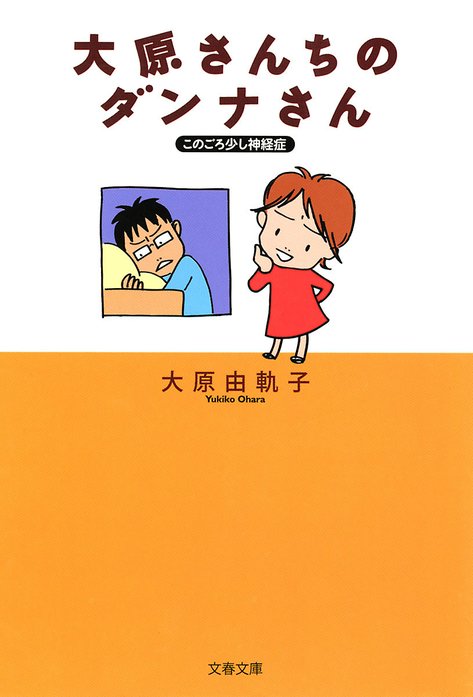 このごろ少し神経症　大原さんちのダンナさん