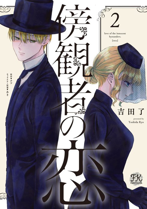 傍観者の恋【単話売】
