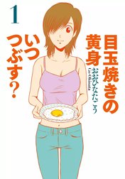 目玉焼きの黄身 いつつぶす?