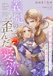 義兄の歪んだ愛欲～白雪姫の継母に仕える侍女は、破滅の運命を回避したい～