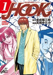 超本格詐欺師ミステリー HOOK―フック―