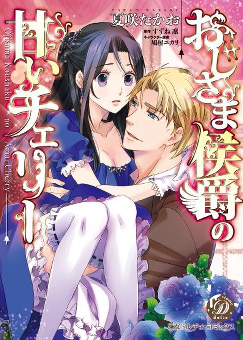 おじさま侯爵の甘いチェリー（全年齢版）【タテヨミ】