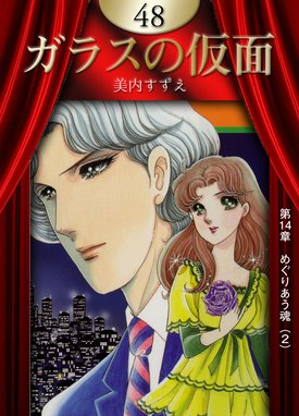 ガラスの仮面 ガラスの仮面 （48）｜美内すずえ｜LINE マンガ